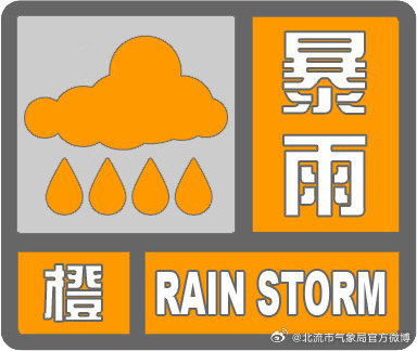目前强降雨云团已远离，对北流市影响减弱，北流市气象台10月2日17时10分解除暴雨橙色预警信号，请注意防范强降水过后可能出现的次生灾害。14时以来降雨实况（毫米）：大坡外分水水库51.2。 ​