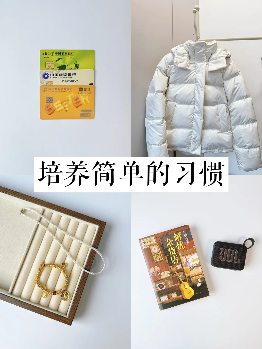 长期主义生活习惯|越简单越长久