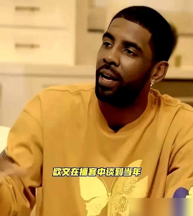 欧文终于把憋了九年的实话吐出来了，就一句：当年太幼稚。
2017年他拍桌子要走，说不想再当罗宾，要自己当蝙蝠侠。ESPN采访原话，说自己自私，没义务提前通知詹姆斯。
结果呢？凯尔特人更衣室炸了，篮网直接拆队。折腾一圈，最后在独行侠老老实实当回二当家，才摸到总决赛地板。
现在他说，如果当年成熟点