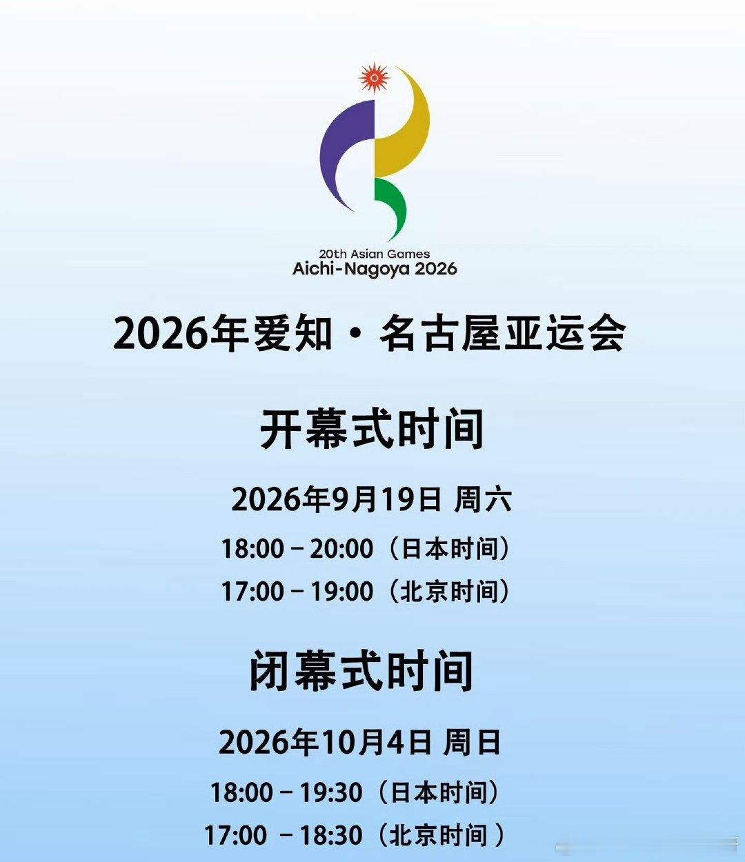 #名古屋亚运会闭幕式#bs开幕式9.16，闭幕式10.4。
时间：2026年10月4日，北京时间17:00‑18:30
地点：名古屋瑞穗公园陆上竞技场
办赛理念：闭幕式主题《One Asia 同一个亚洲》，延续本届节俭办赛思路，复用旧场馆，没有新建亚运村￼￼￼。
直播：CCTV‑5、央视频。 ​