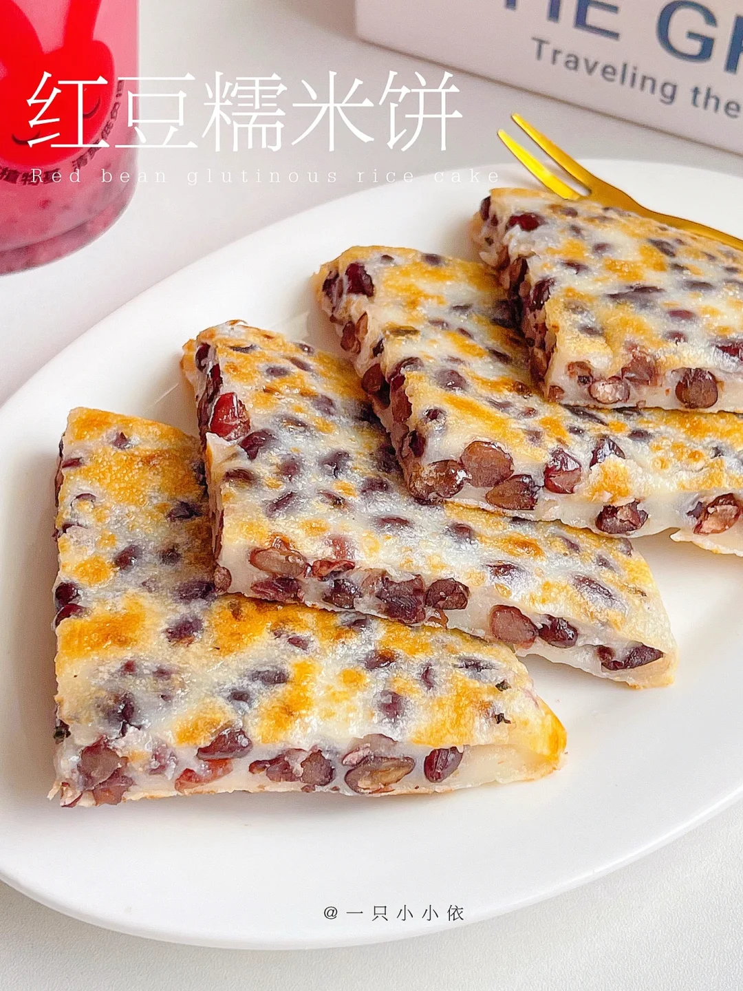糯唧唧！超简单红豆糯米饼，外酥里糯巨好吃