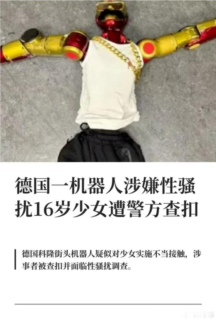 机器人猥亵德国16岁少女很多人第一眼以为是AI机器人自主作恶，核心真相：机器人只是工具，背后是人在操作。机器人本身没有自主意识，无法独立实施违法猥亵行为。案件的法律焦点落在操控者身上，这也是全球比较少见的借助机器人实施性骚扰的案例。这起案件也抛出新课题：随着人形机器人普及，如何界定使用者责任，完善相关法律约束，防范这类借助设备实施的侵害行为。