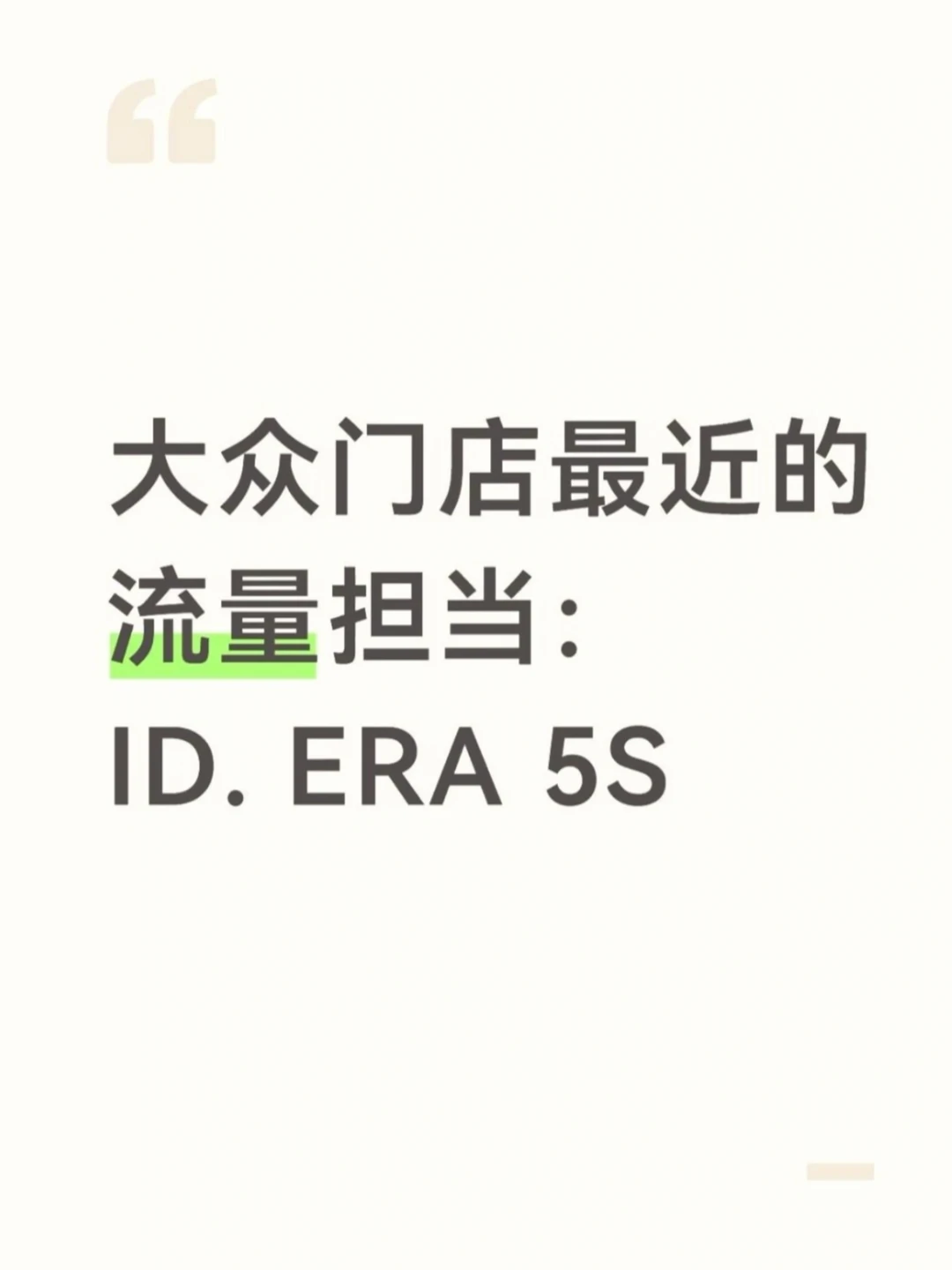 ID.ERA 5S到店！展厅人气直接拉满