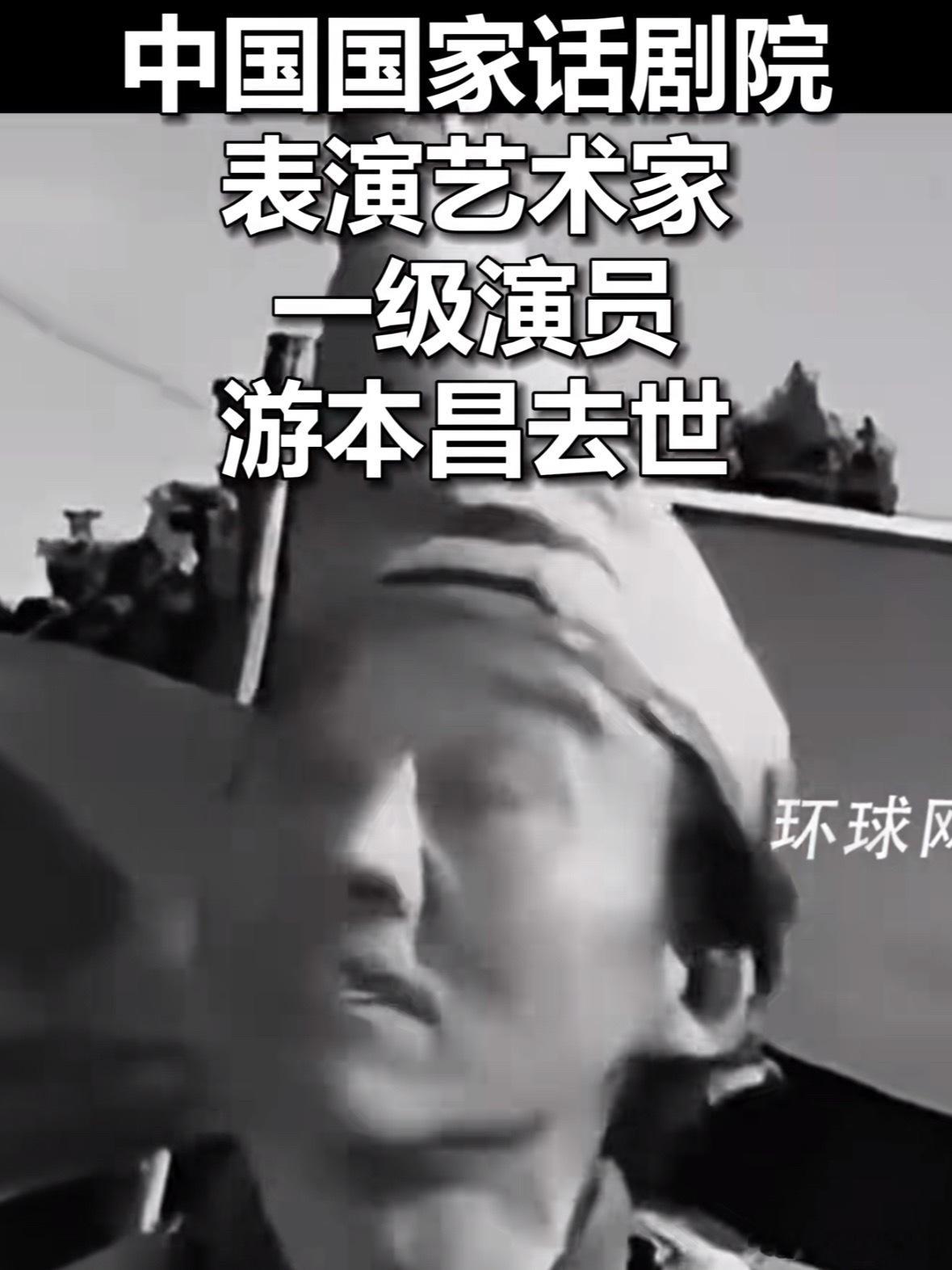 #游本昌50多岁还在跑龙套#
游本昌走了，享年93岁。

很多人认识他，是因为“鞋儿破，帽儿破，身上的袈裟破”的济公。但很少有人知道，在成为“济公”之前，他跑了整整30年龙套。

1956年进入中央实验话剧院后，近30年间，他演了79个角色，其中77个是龙套。他在自传里写道：“介绍主角都有详细履历，介 ​
