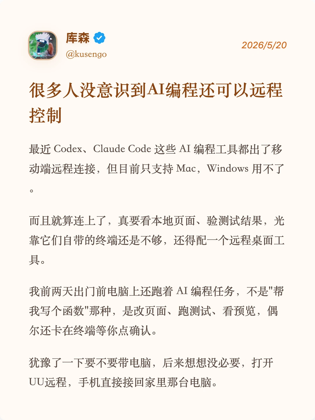 很多人没意识到AI编程需要远程控制
