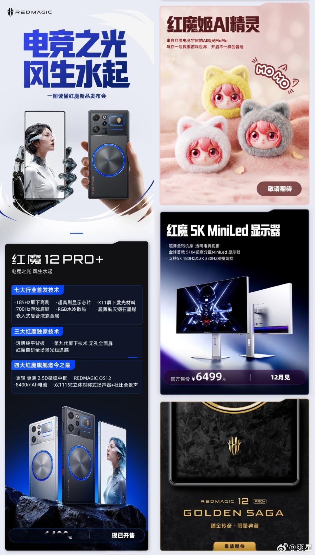 #爽星快乐推荐##ZTE中兴# 电竞之光 · 风生水起！红魔12Pro+  现已发布，一图回顾红魔新品发布会。 ​