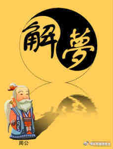 周公解梦梦见竹子，这是大富大贵的象征，暗示碰上儿子将来会成为有权有势的人。梦见院子里长满了竹子，这是非常吉利的梦，是给家庭带来繁荣的梦，给子孙后代的将来提供保障的好梦。梦见院子里长满竹子，将会运气亨通，事事顺心。 ​​​