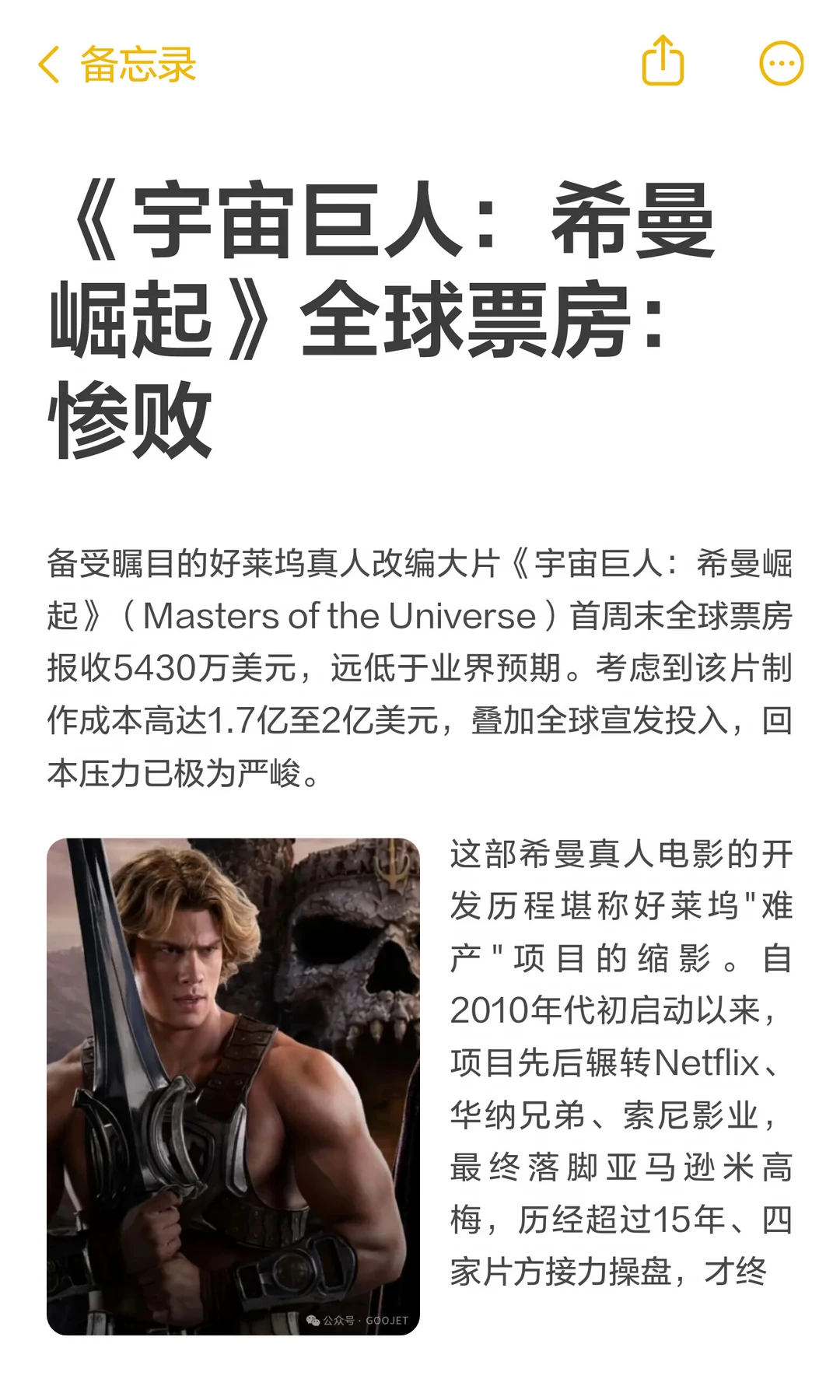 《宇宙巨人：希曼崛起》全球票房：惨败