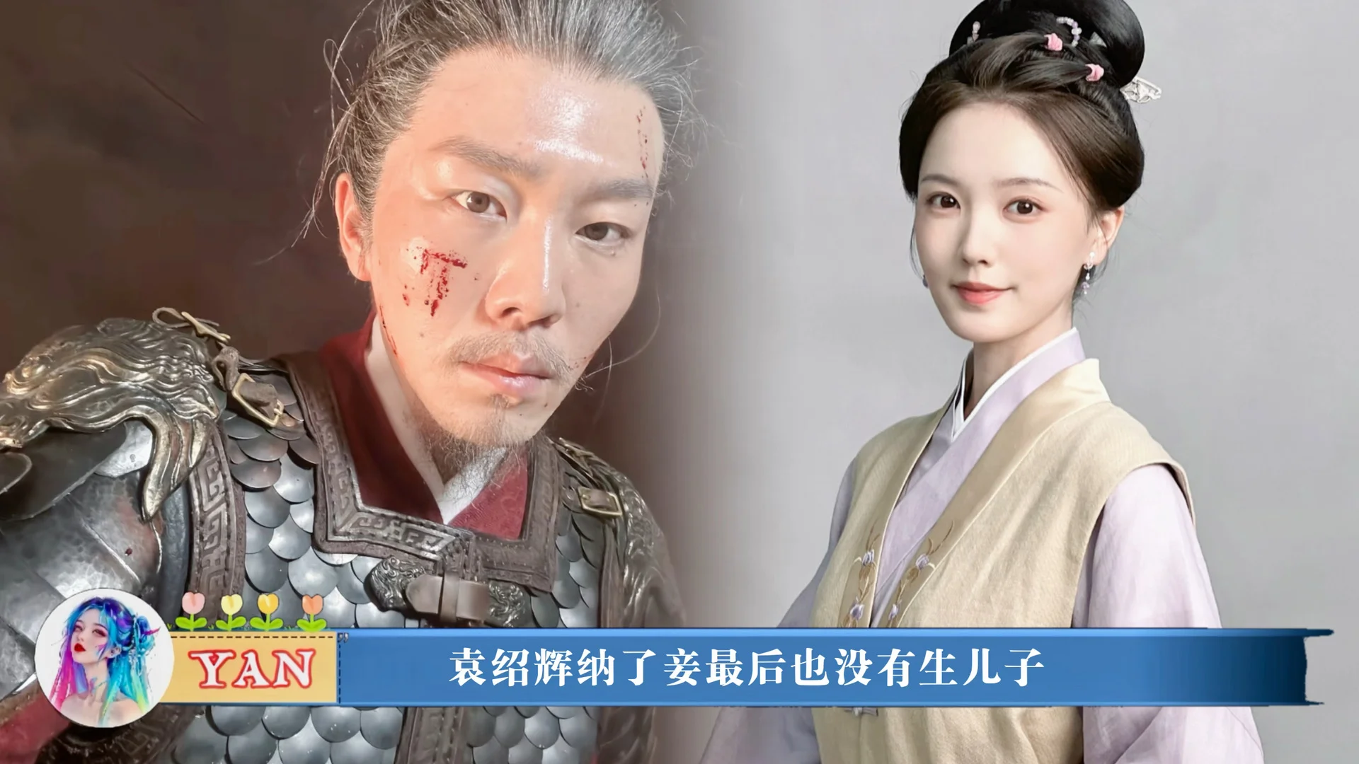 袁绍辉纳妾也没有生儿子