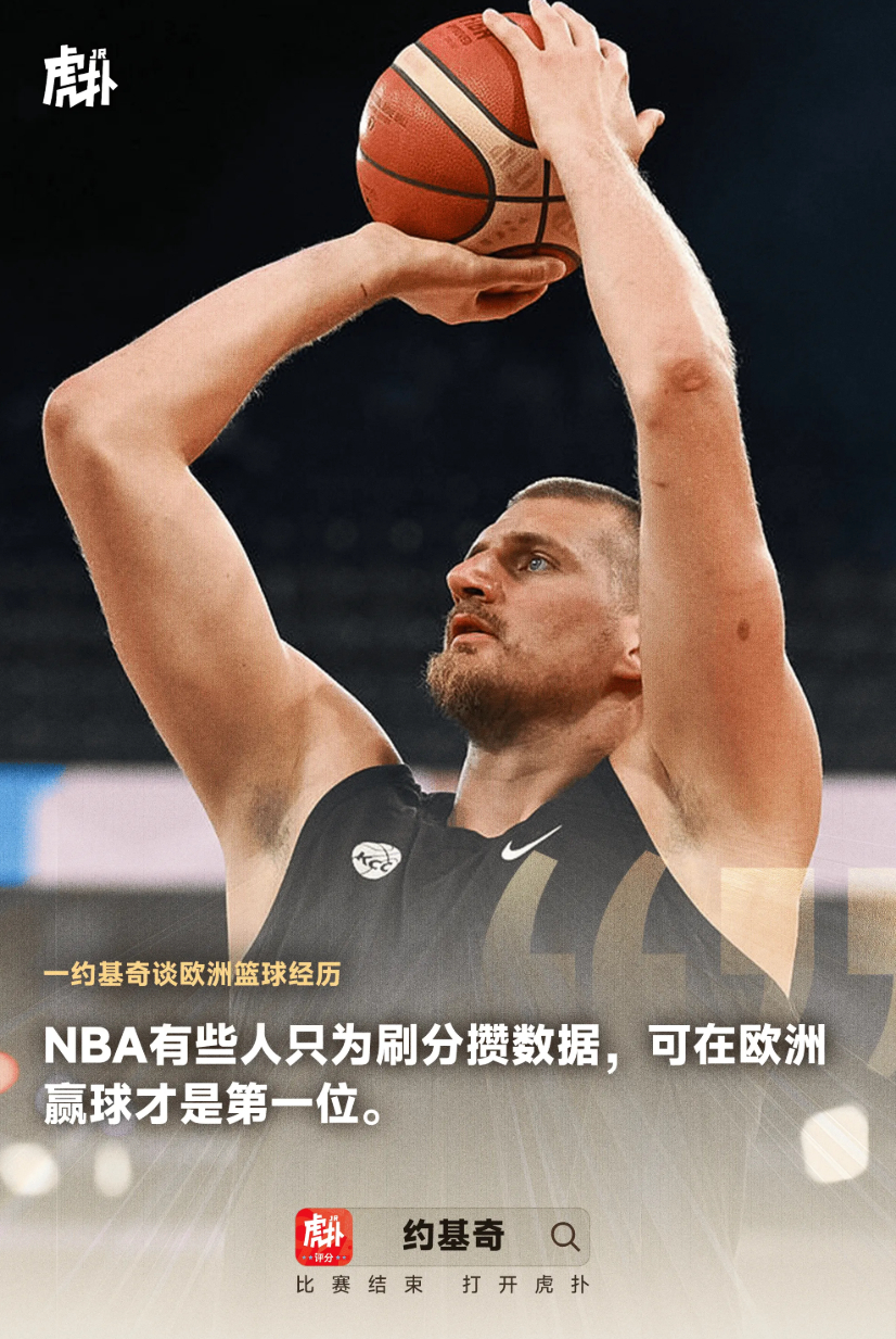 约基奇：NBA有些人只为刷分攒数据，可在欧洲赢球才是第一位

掘金中锋尼古拉-约基奇在接受采访时被问及塞尔维亚国家队与欧洲篮球的经历带给自己什么时，尼古拉-约基奇点出了它和NBA最大的区别：欧洲篮球极度看重胜利，以及随之而来的巨大压力。

“在欧洲，还有国家队的比赛里，最重要的事就是赢球。这 ​