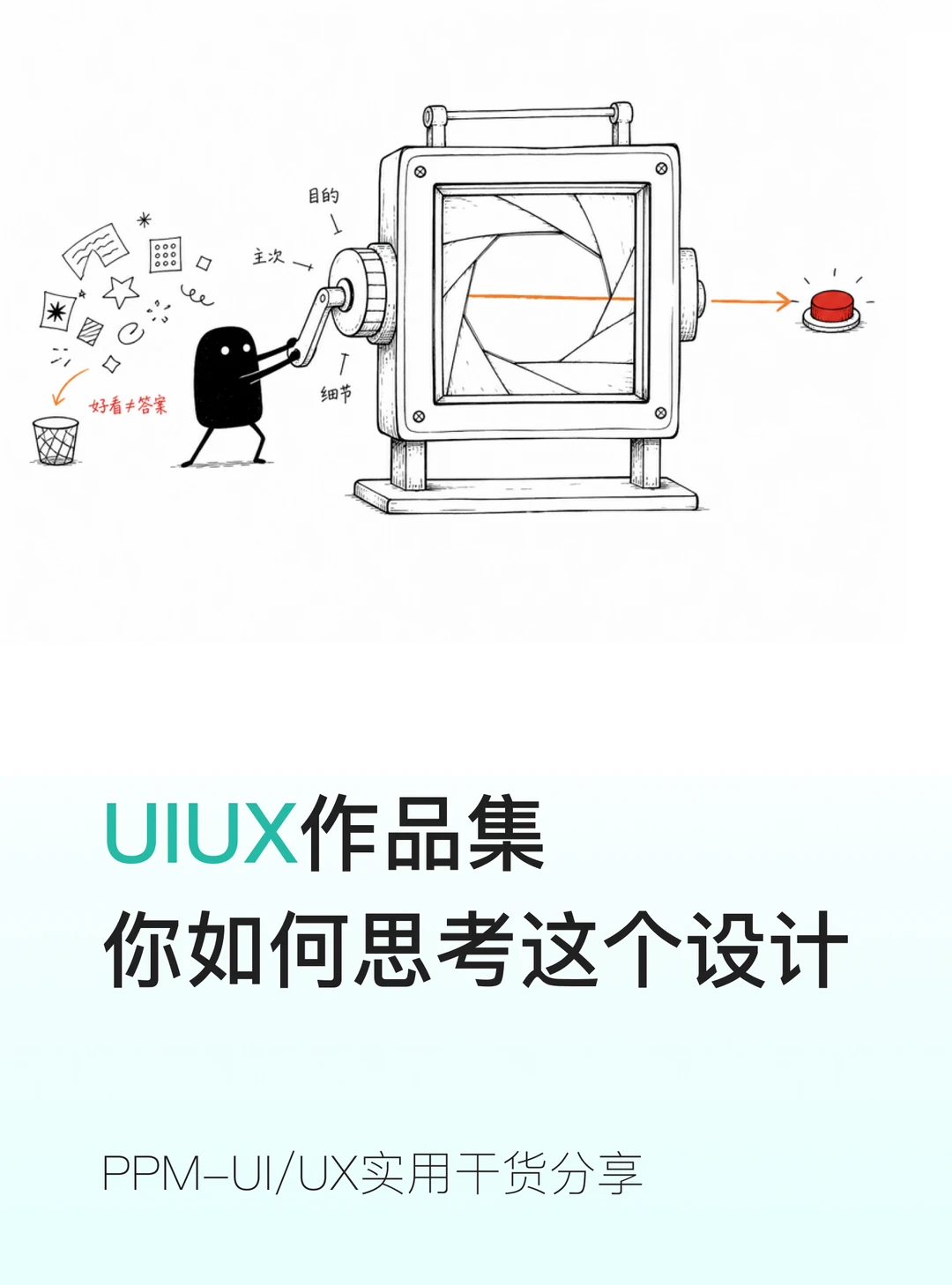 设计师核心能力✅学会真正的设计思考