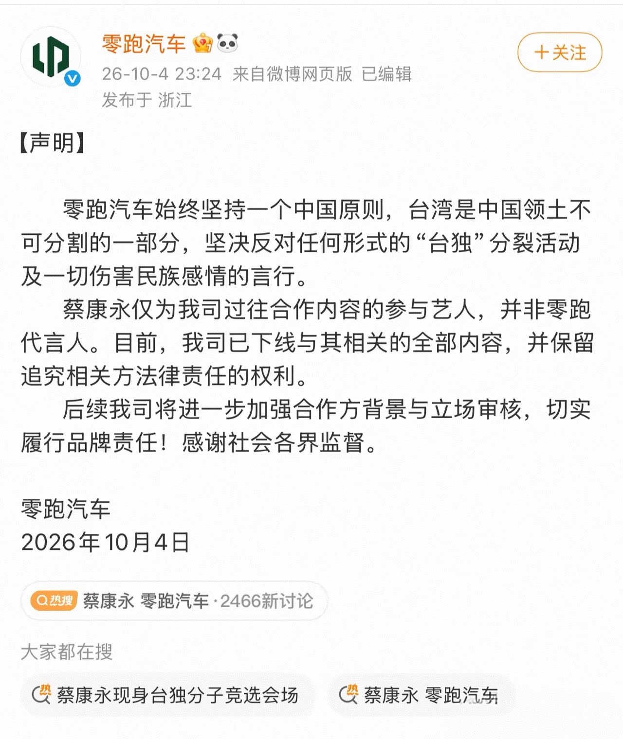 零跑汽车切割的够快，这办事效率还是值得称道。只是请台湾艺人合作之前难道不做背调吗？
蔡康永竟然为被警方通缉的顽固台独分子沈伯阳竞选站台，台独立场无凝了，真的搞不懂，为什么企业敢去冒这个险与他合作？
这货其实早有台独迹象，早些年台湾金马奖上对黄渤说，台湾这里是我家而不是你家，就已经隐喻其立场了。现如今