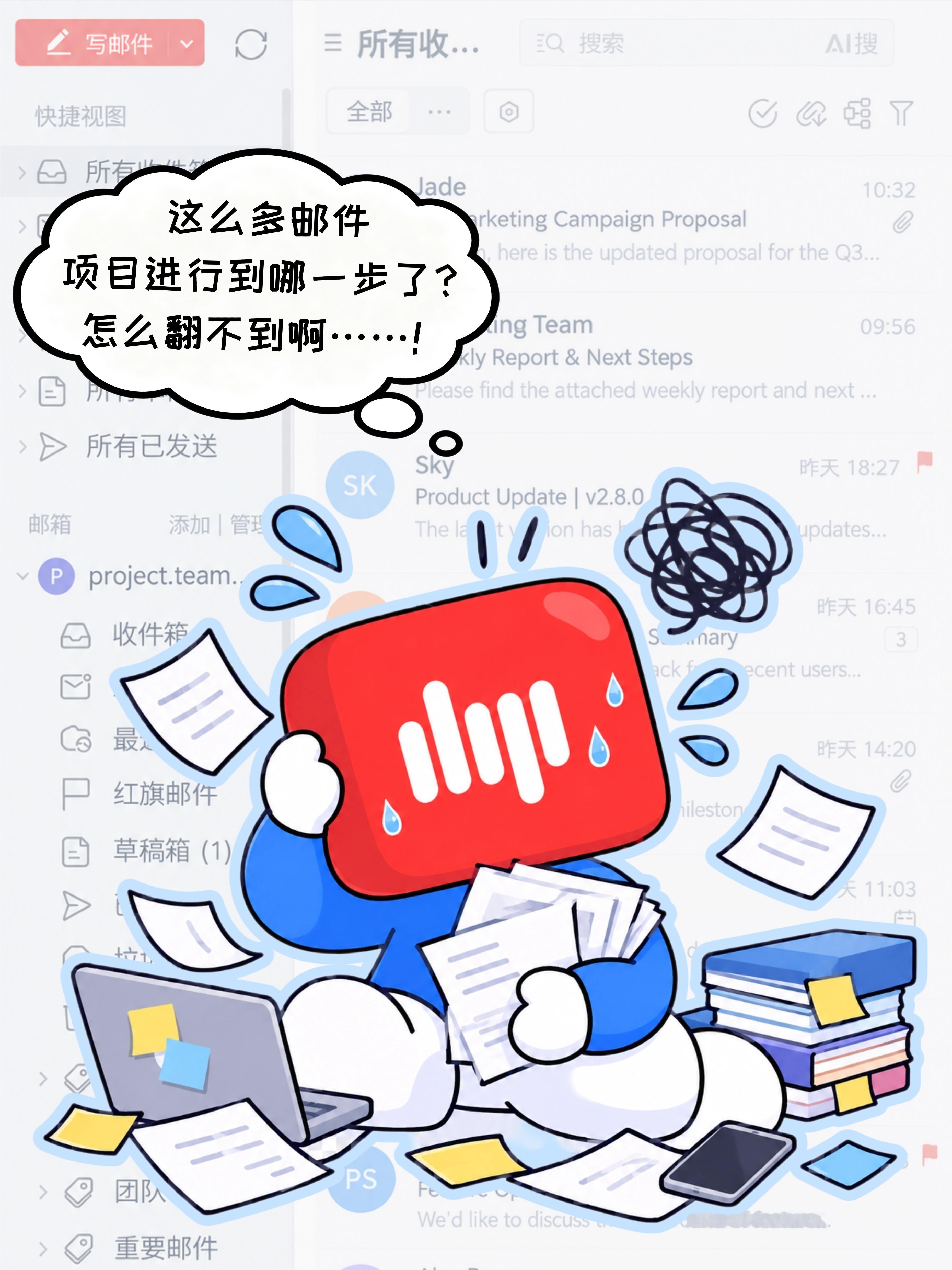 谁懂几十封邮件里找前因后果的崩溃😵‍💫
一件事聊了几十封邮件📩
从初版方案到最终确定
来来回回，真的很容易忘记前面发生了什么……

还好有Mail Agent可以把这些邮件自动串起来✅
每一步进展都能对上
最初方案是什么、中间改了哪几处、现在到哪一步了
全都能理清楚👍

几十封邮件，终于不用 ​