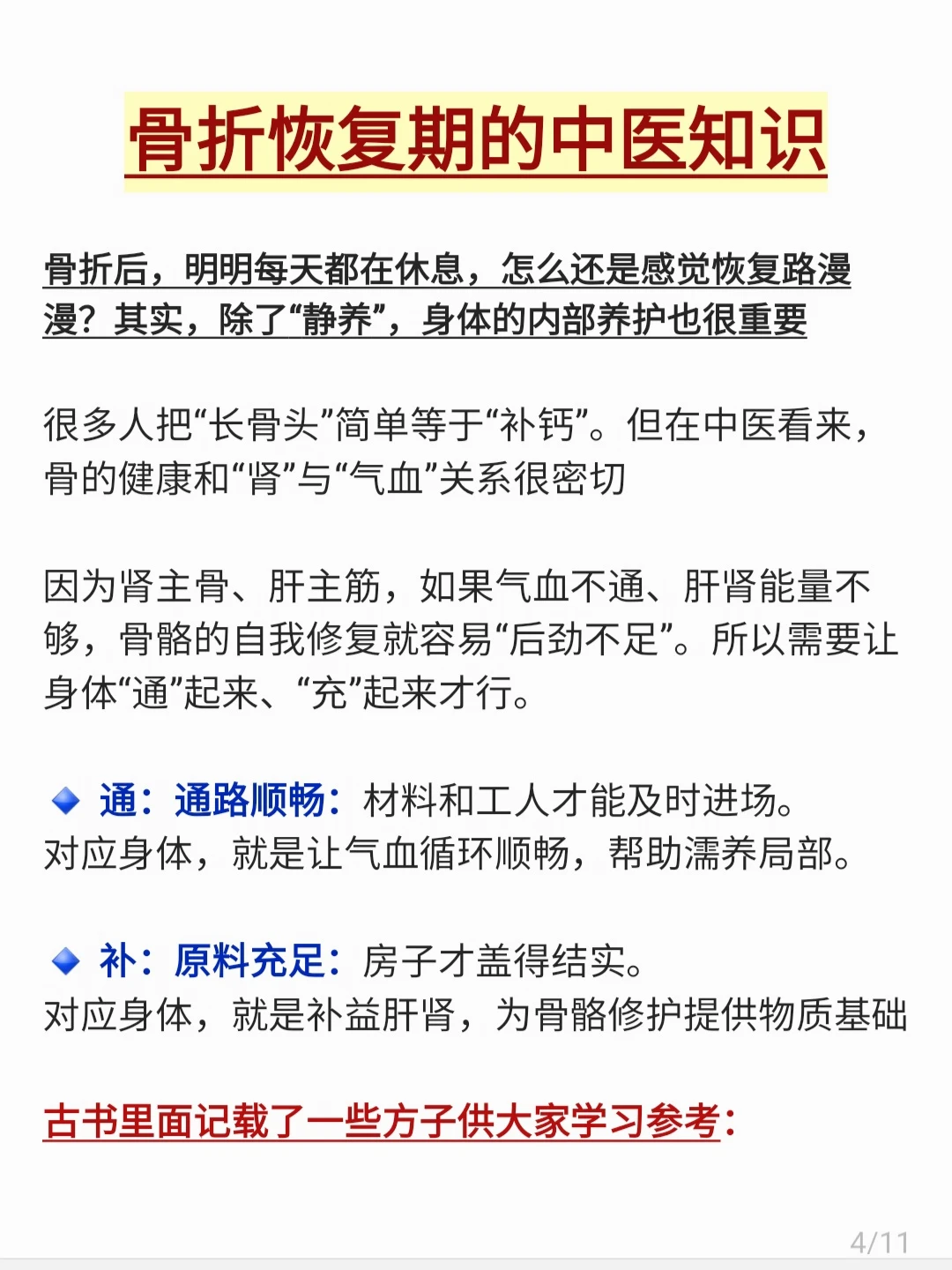 骨折恢复期的中医知识