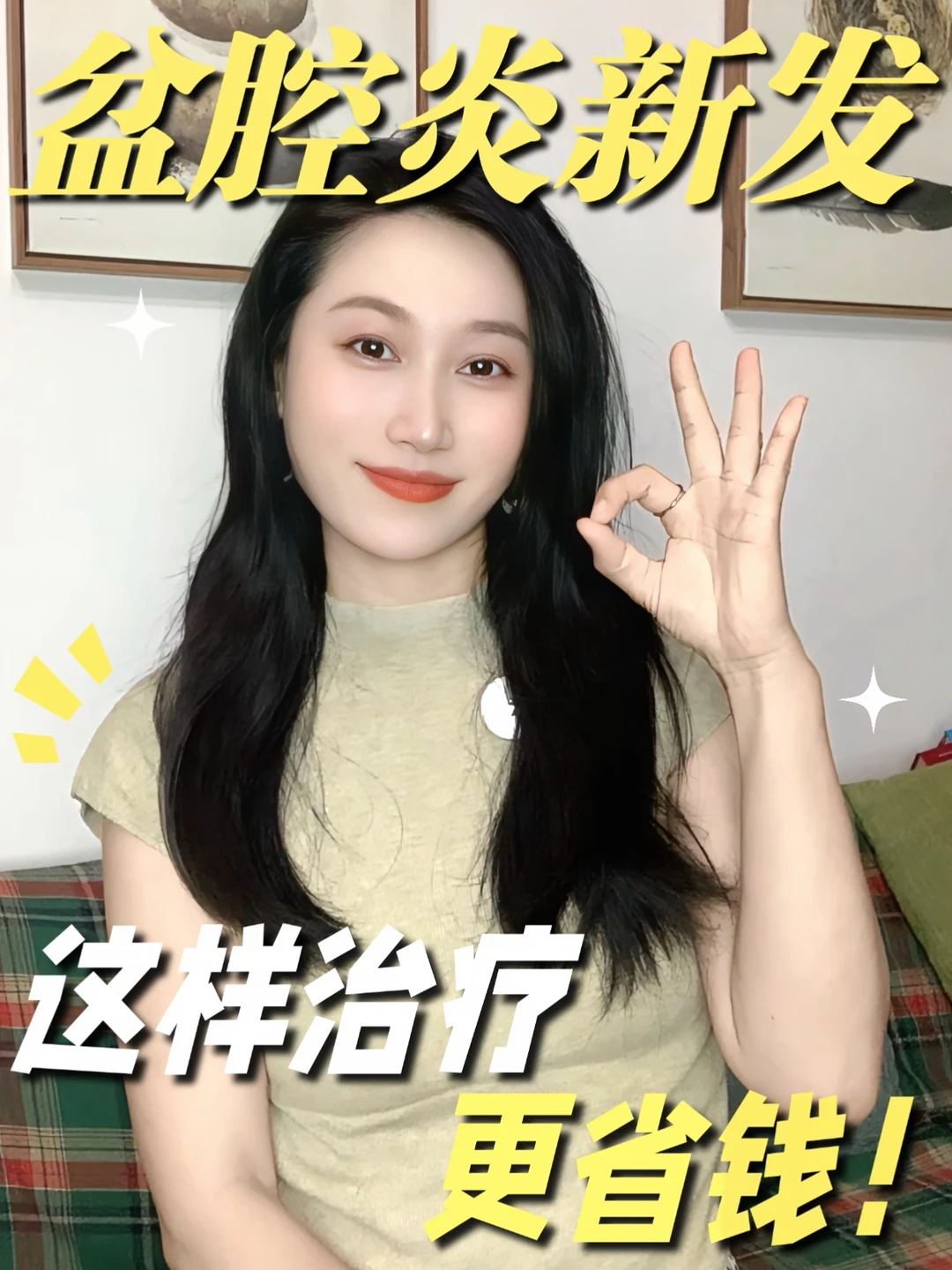 警惕盆腔炎，教你少跑医院少花钱