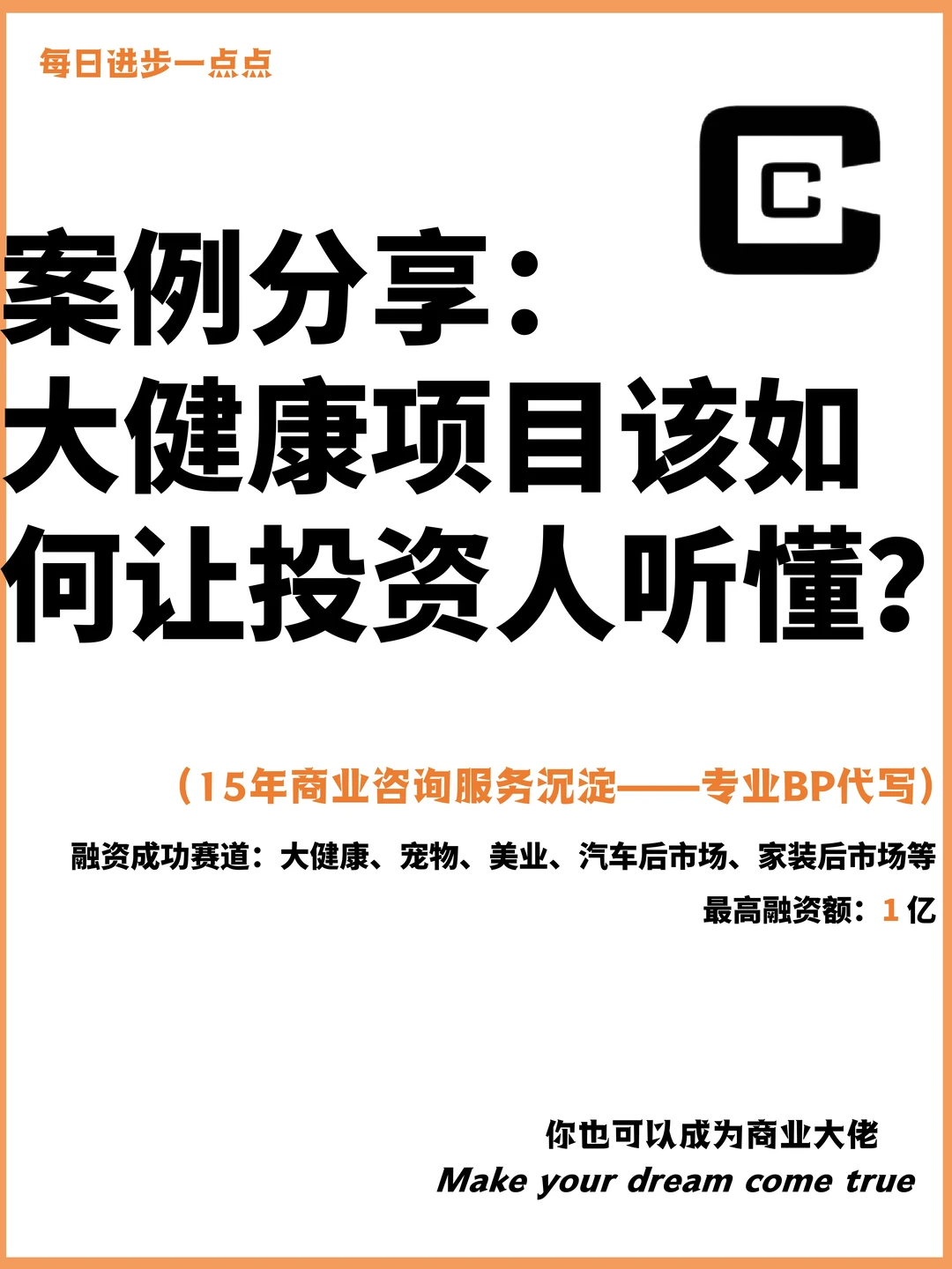 案例分享：大健康项目该如何让投资人听懂？