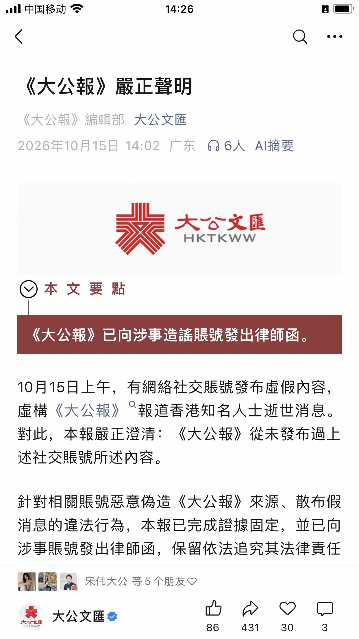 散布李嘉诚去世的造谣者要注意了，《大公报》已正式向涉事账号发出律师函！
10月15日，有个别账号打着《大公报》的幌子，散布李嘉诚先生去世的消息，迅速传播到各大网络平台……
而长实集团立即出面辟谣：假消息！
15日下午，《大公报》也发表严正声明：从未发布过任何关于李嘉诚去世的消息，并同时对有关恶意以《