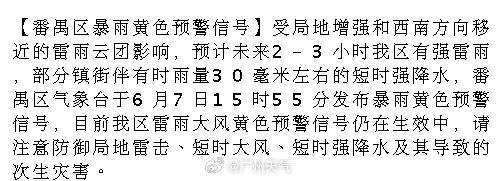 【番禺区暴雨黄色预警信号】受局地增强和西南方向移近的雷雨云团影响，预计...