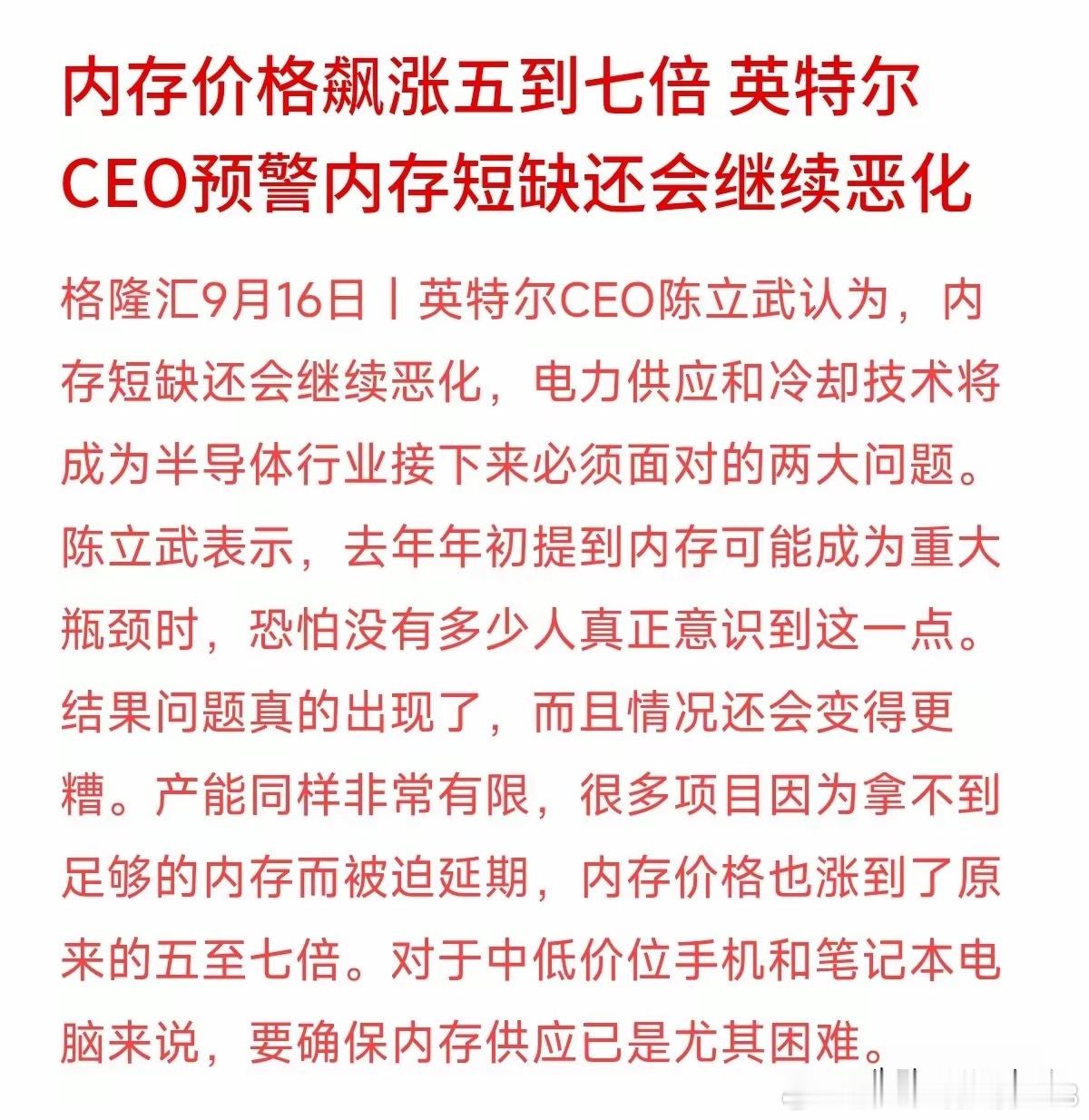 内存价格飙升5到7倍，缺货居然还要加剧？
英特尔CEO陈立武直言，很多人还没意识到问题的严重性，不少项目已因拿不到内存而被迫延期。接下来，电力供应和冷却技术也会变成半导体行业的两大难题。
芯片缺货、成本飙升，市场炒作声音又起。但大佬提醒的是产业链交货的现实困难，散户很容易误以为是“利好 ​