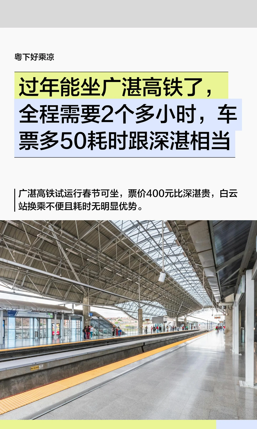 过年能坐广湛高铁了，全程需要2个多小时