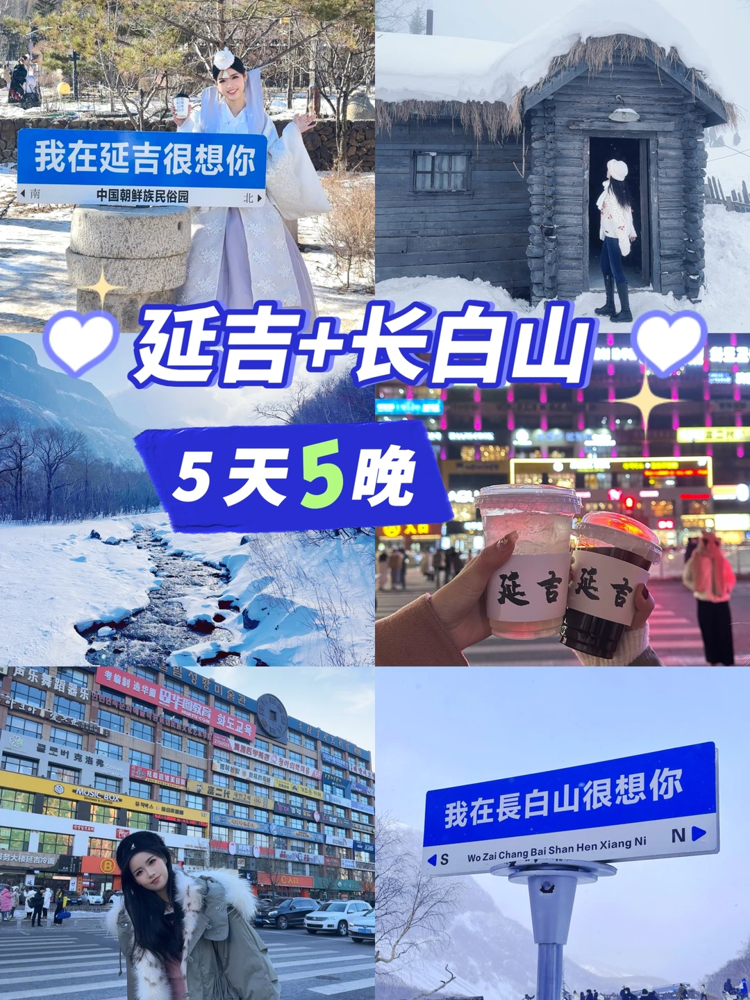 延吉+长白山5天5晚详细（吃+拍照）攻略✈️