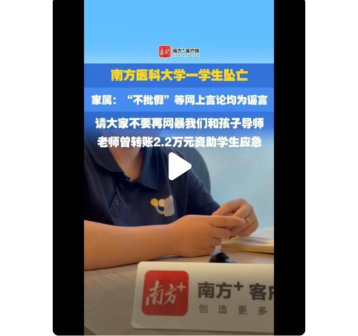9月15日南方医科大学一名学生不幸坠亡，网上立刻冒出各种离谱传言——&34;父母双双重症ICU&34;&34;导师只批三天假&34;&34;逼死学生&34;，不少人跟着去网暴导师。
 
可真相是：学生父亲出车祸后，导师第一时间转账两万余元帮忙应急，一直劝慰学生，还主动帮他联系工作。家属都站出来说：这些全是谣言！警方已排除他杀，学校也在