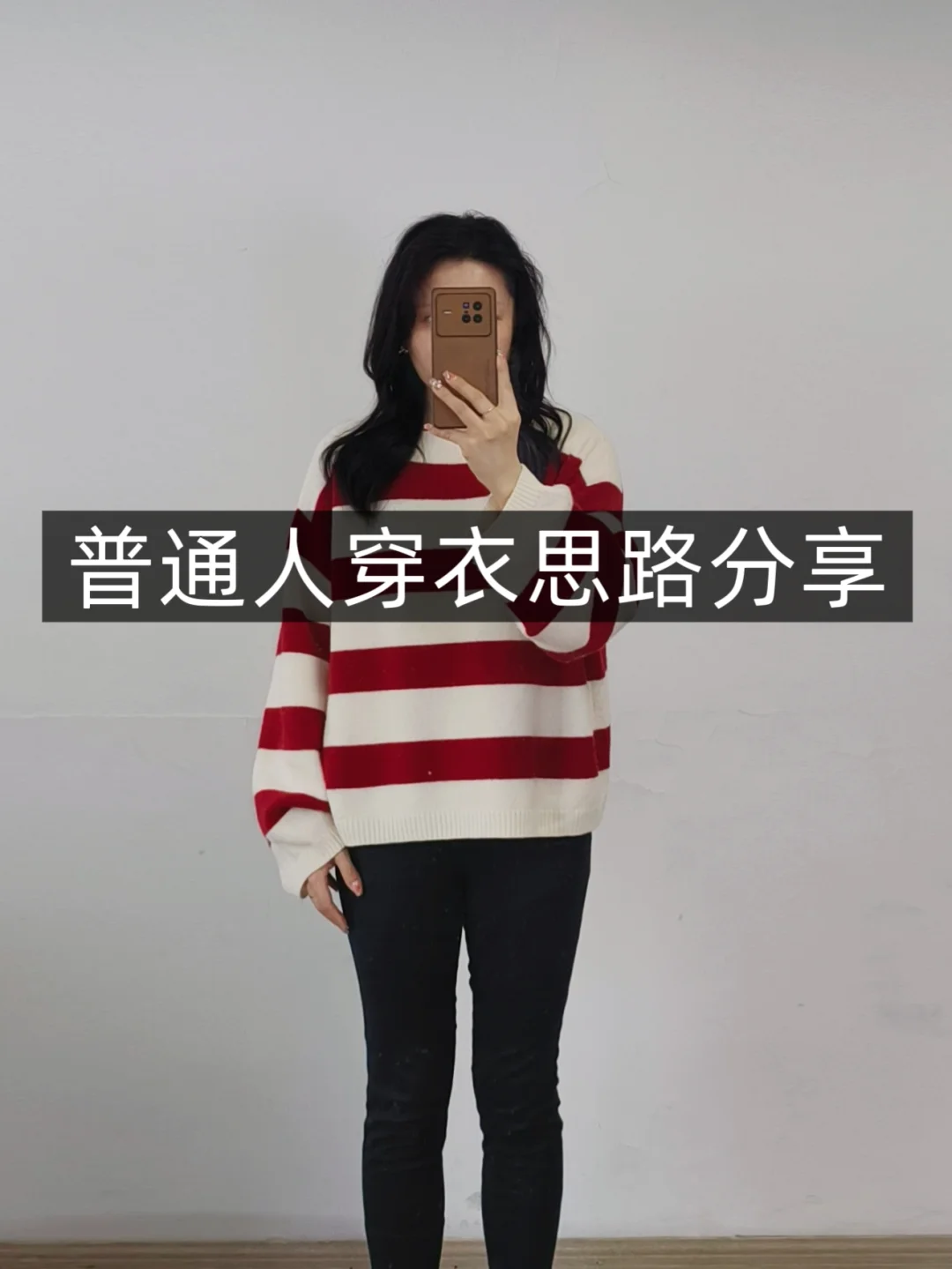 小个子自学穿搭❗红色毛衣❗普通人实用穿搭