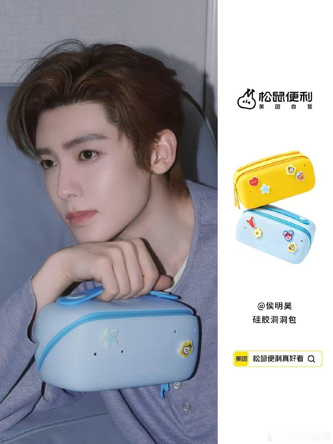 #侯明昊[超话]##侯明昊的彩色显眼包# 跟风get侯明昊同款，美团松鼠便利活动太给力，零食管够，彩色小包日常背超合适。 ​