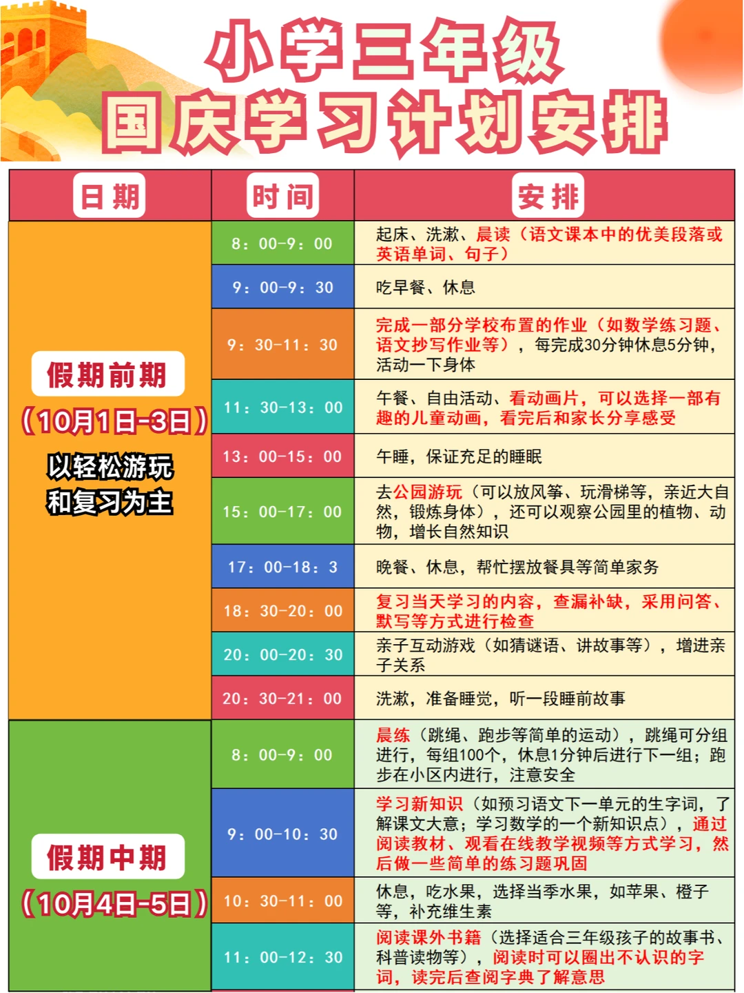 三年级国庆规划🎯学习玩乐两不误✨太棒了