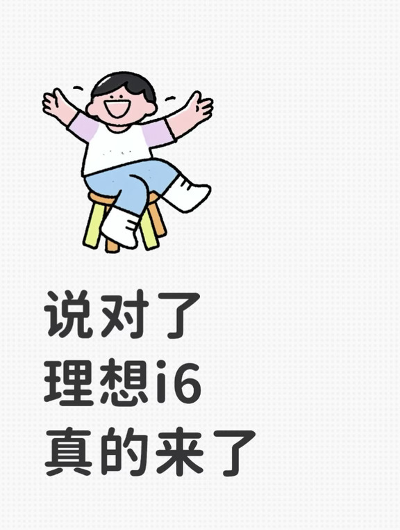 理想i6它真的来了