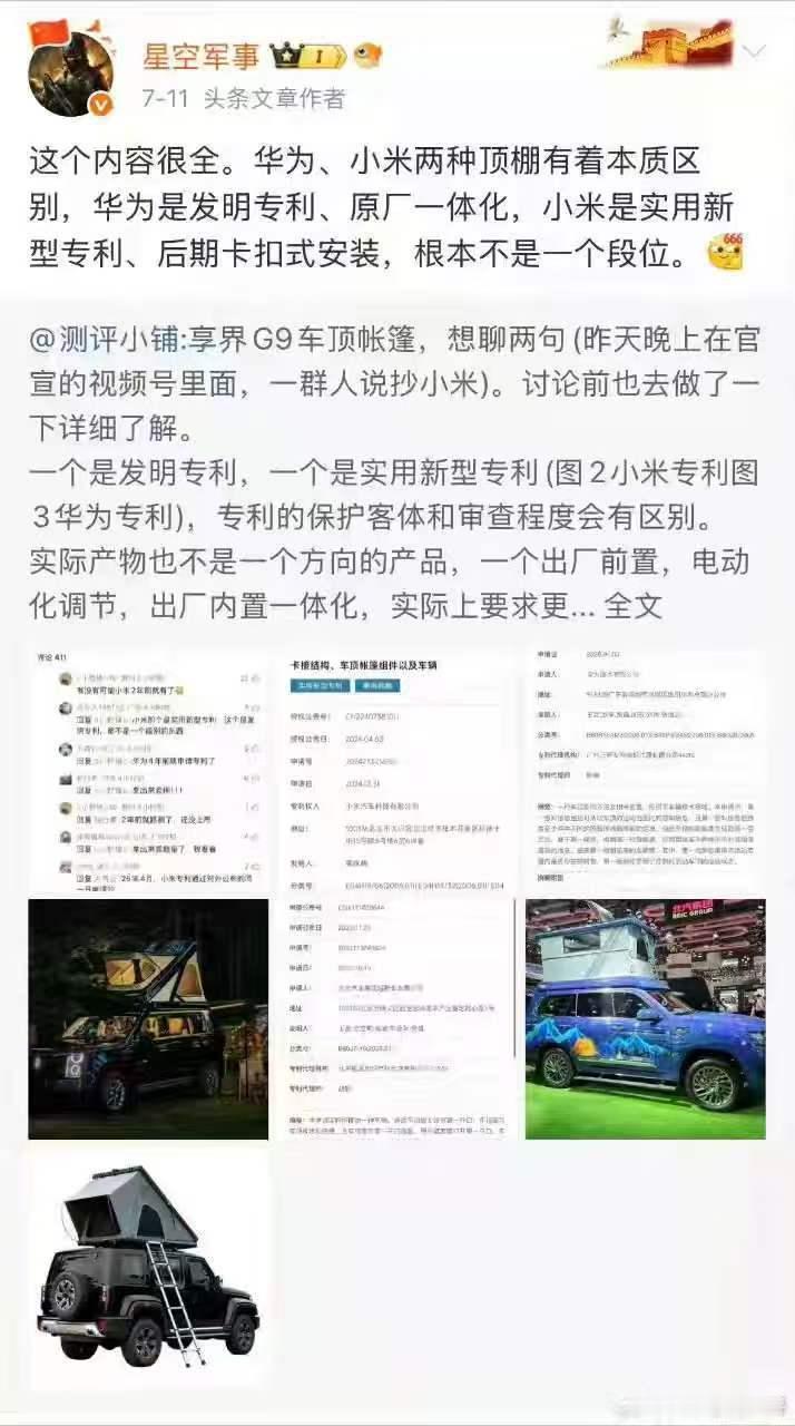 一个车顶帐篷，雷军还真钓上来鱼了，图1吹的时候《发明专利，原厂一体化》，图2实际安装的时候需要另外安装，图3《年检的时候需要拆除》[笑cry] ​