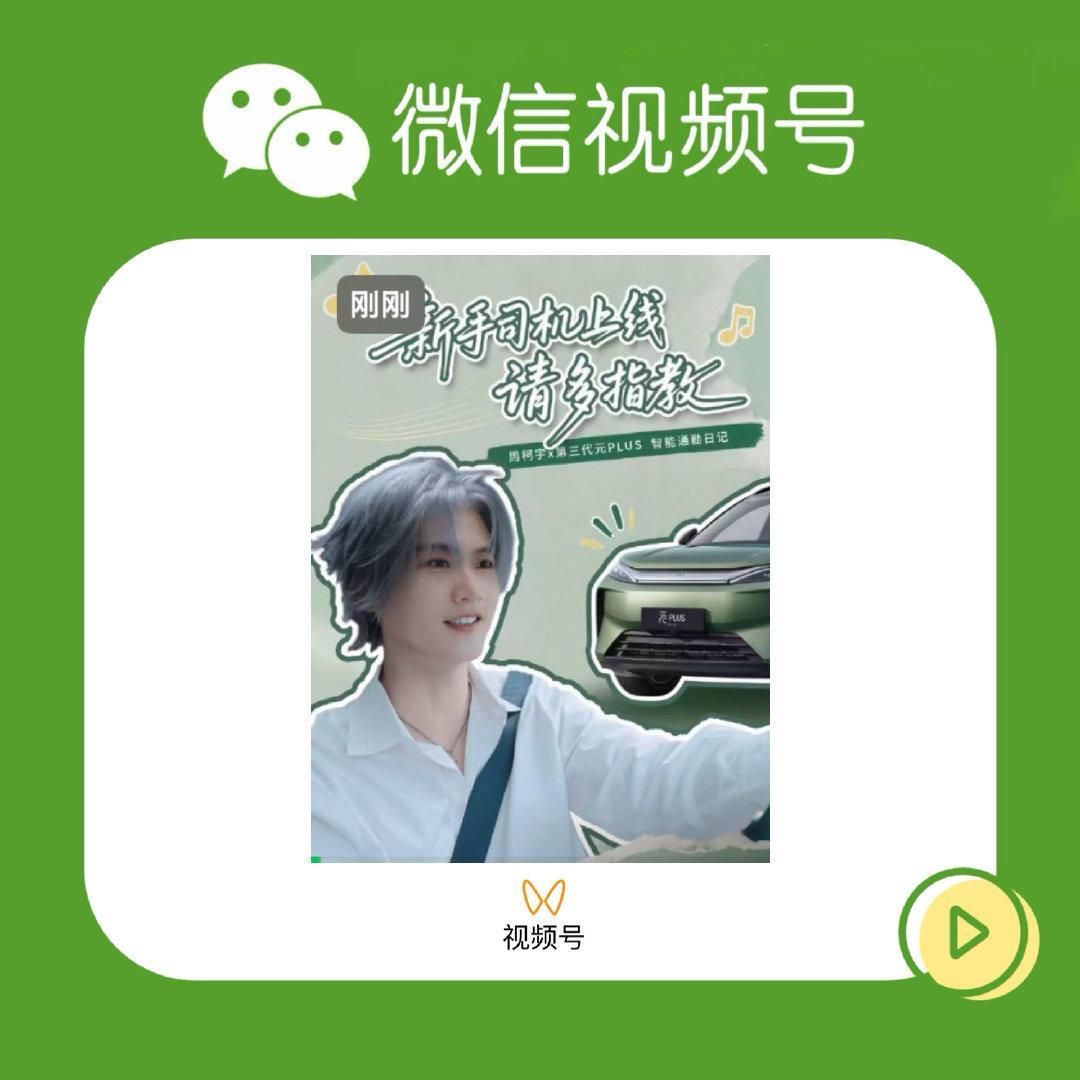比亚迪王朝🟢🫘🍠🆕

宝子们完播然后三连 ！！直达见ping 完成扣1扩散✅

⚠️看新教程顶贴

周柯宇
#周柯宇小城春色# zky#周柯宇周正# ​