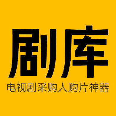 剧库