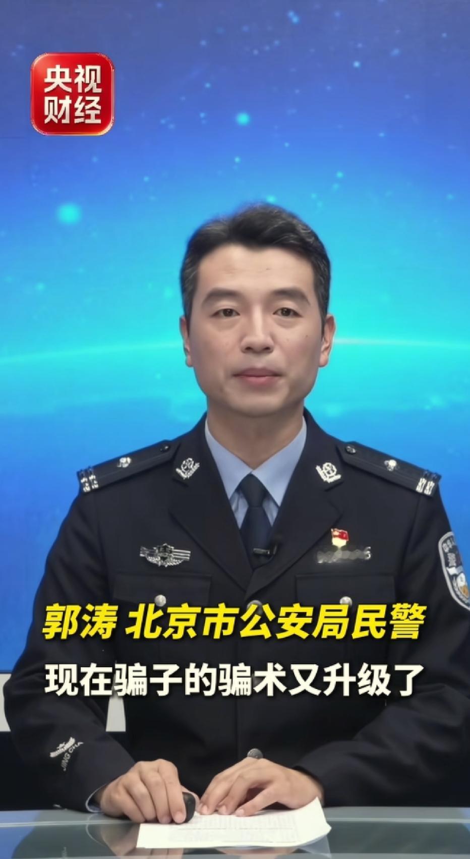 新型骗局又来了！
接到陌生来电先沉默3秒，请把这句话刻进脑子里。这是最近北京警方教给大家的防诈技巧。你可能会觉得诈骗电话谁没接过啊，我惊着呢，逗他两句还能解闷儿。哎，错了，骗子的骗术啊早就升级了。你接起电话随口一句，喂，你好，哪位？只需要5秒哎就能完整复制你的声音，然后就被骗子拿去骗你的爸妈、亲戚朋