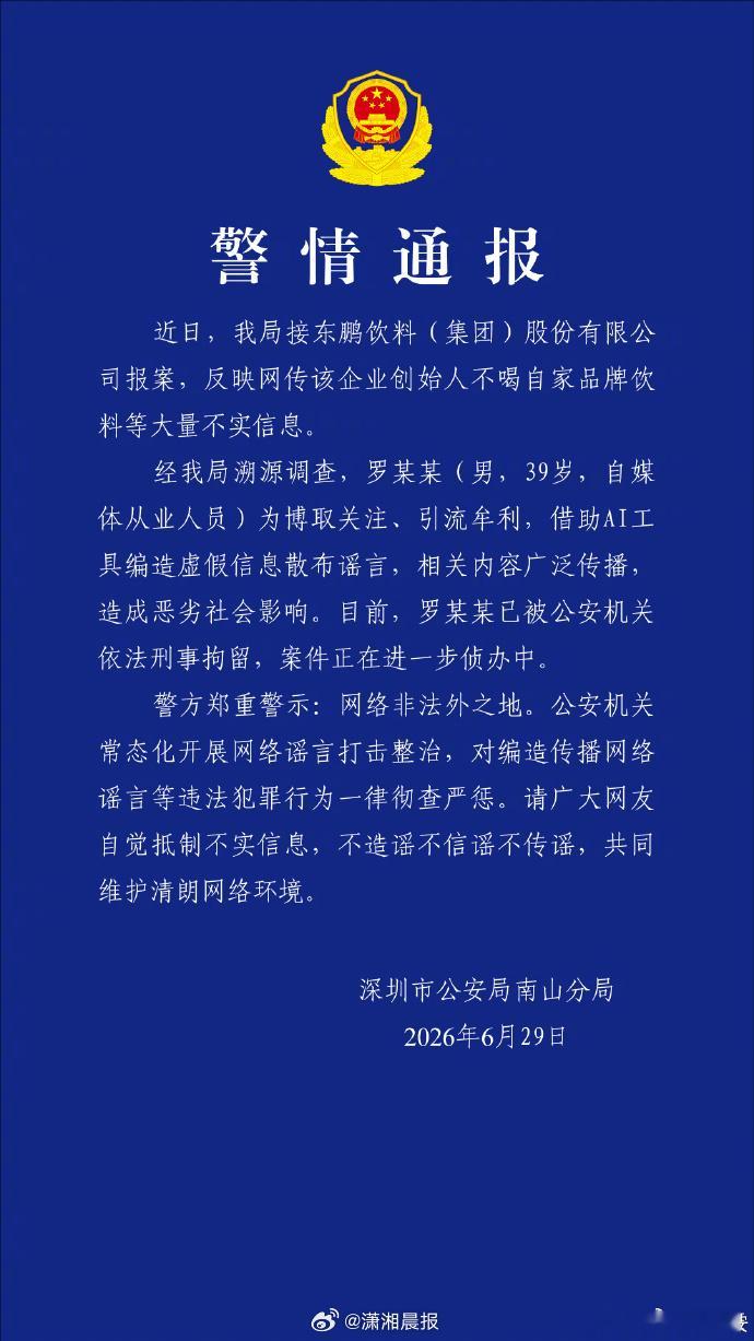 6月29日，深圳市公安局南山分局发布通报：近日，我局接东鹏饮料(集团)...