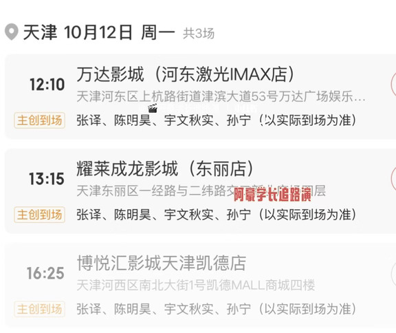『天津路演』电影《神探之痕迹》正在开票