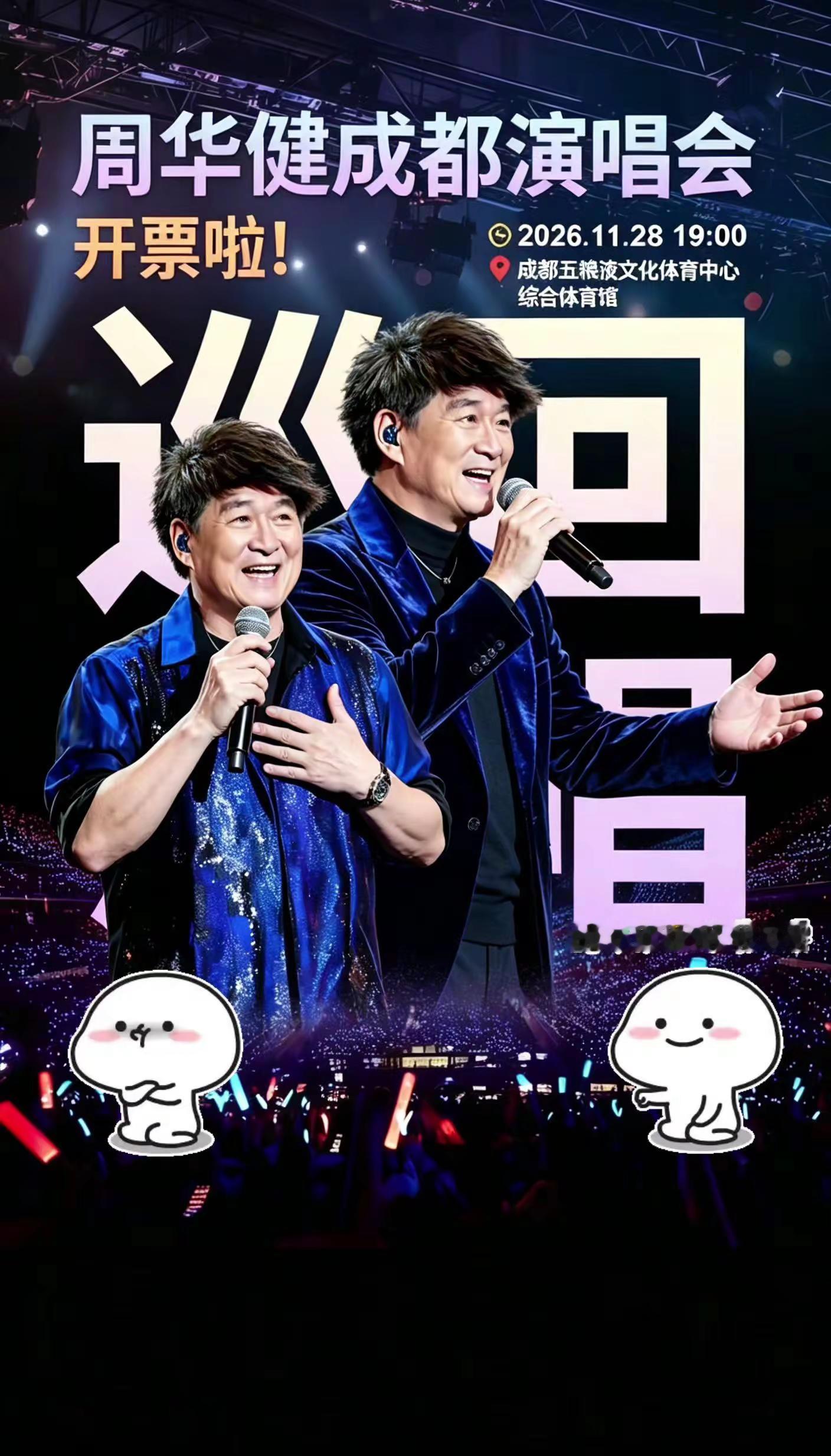 周华健2026成都演唱会来啦！朋友一响，那是我们回不去的青春…周华健 朋友 周华健成都演唱会 周华健演唱会