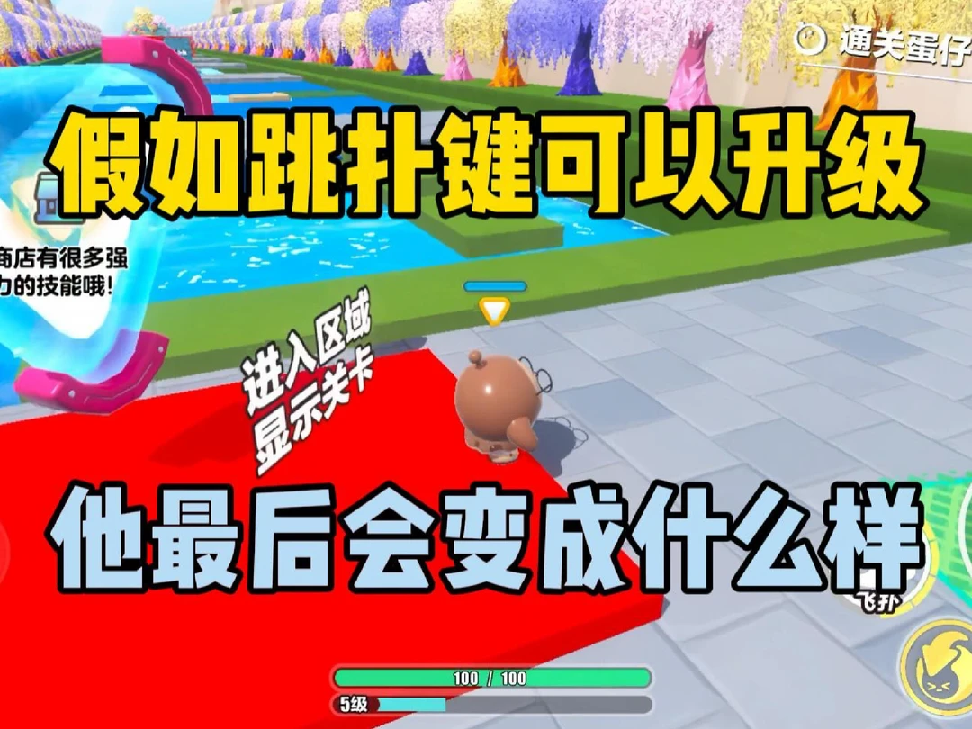 假如跳扑键可以升级！他最后会变成什么样？