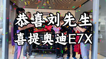 纵越新途  辉映前程
驭风驰远  耀启未来
恭喜「刘先生」喜提新车
愿✨AUDI驰光映新程
#西安泛