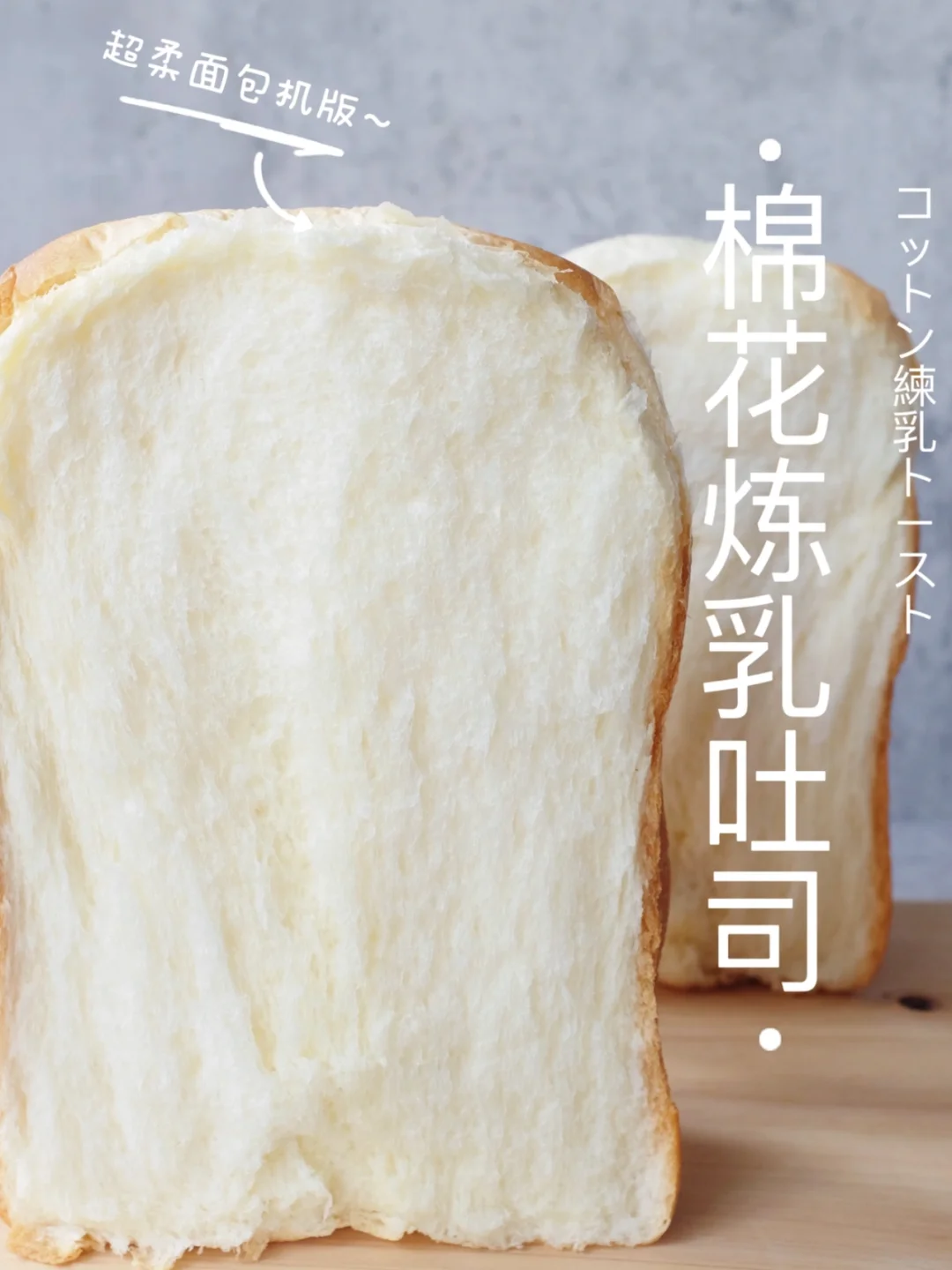 ❗️面包机也能做出逆天好吐司｜棉花炼乳吐司