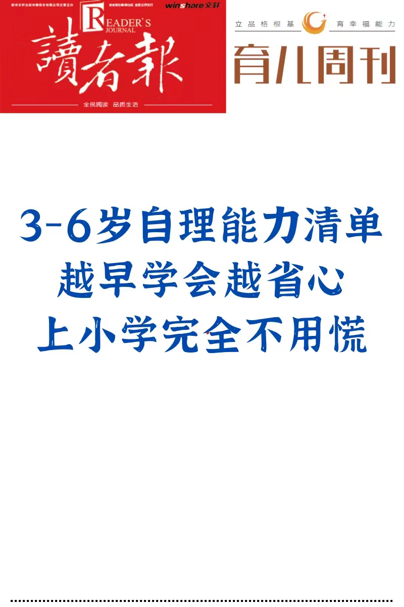 3-6岁自理能力清单，越早学会越省心