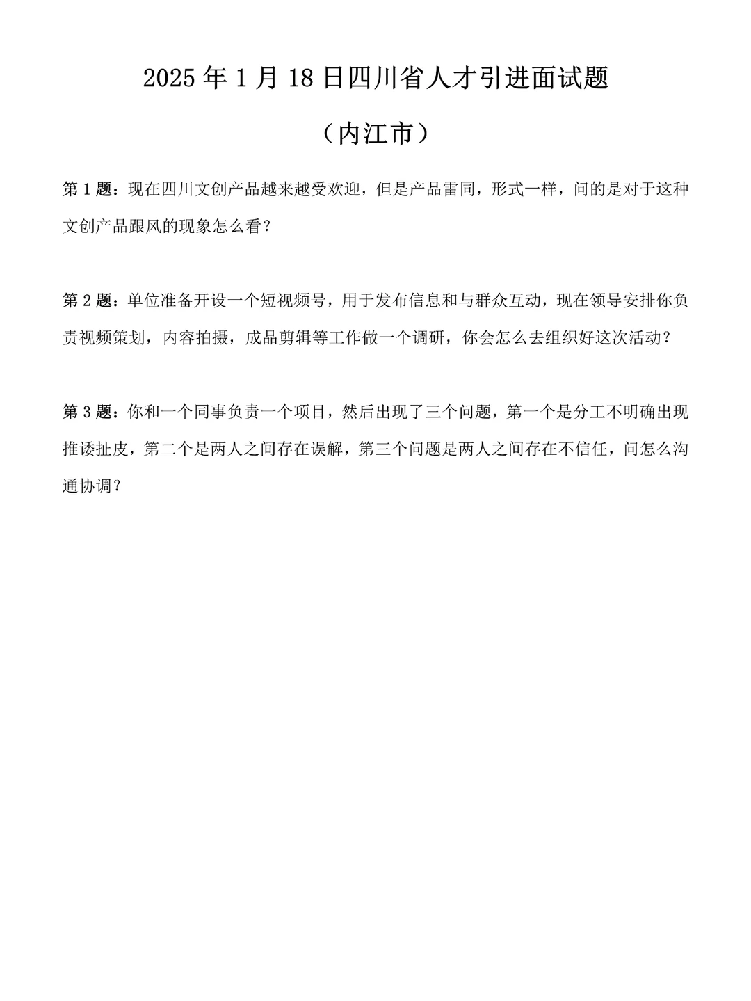 2025年1月18日四川省内江市人才引进面试题