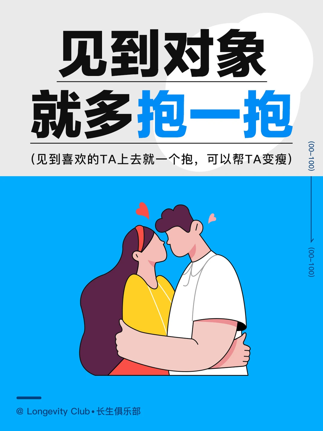 建议：给对象一个大大的拥抱吧