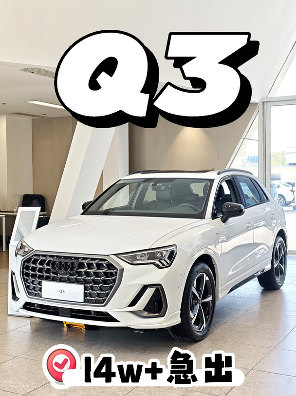Q3 35时尚裸车14w+急出，想要快来❗️