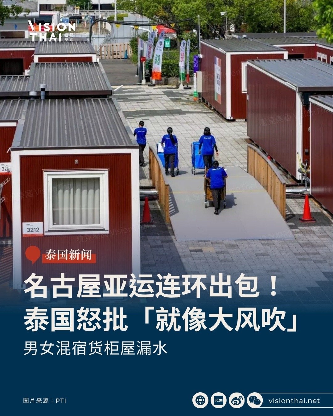 【名古屋亚运连环出包！泰国怒批「就像大风吹」男女混宿货柜屋漏水】
名古屋亚运住宿大混乱！泰国代表团怒批：「就像大风吹！」本届2026年爱知·名古屋亚运（9月19日至10月4日）为节省开支，放弃兴建传统选手村，改以货柜屋、酒店及停泊名古屋港的歌诗达邮轮(Costa Serena)安置逾17,000名运动员及官员， ​