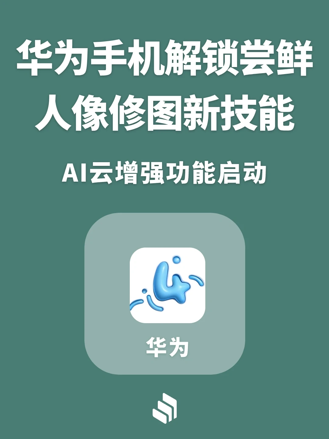 华为鸿蒙4系统AI云增强，解锁人像修图新技能