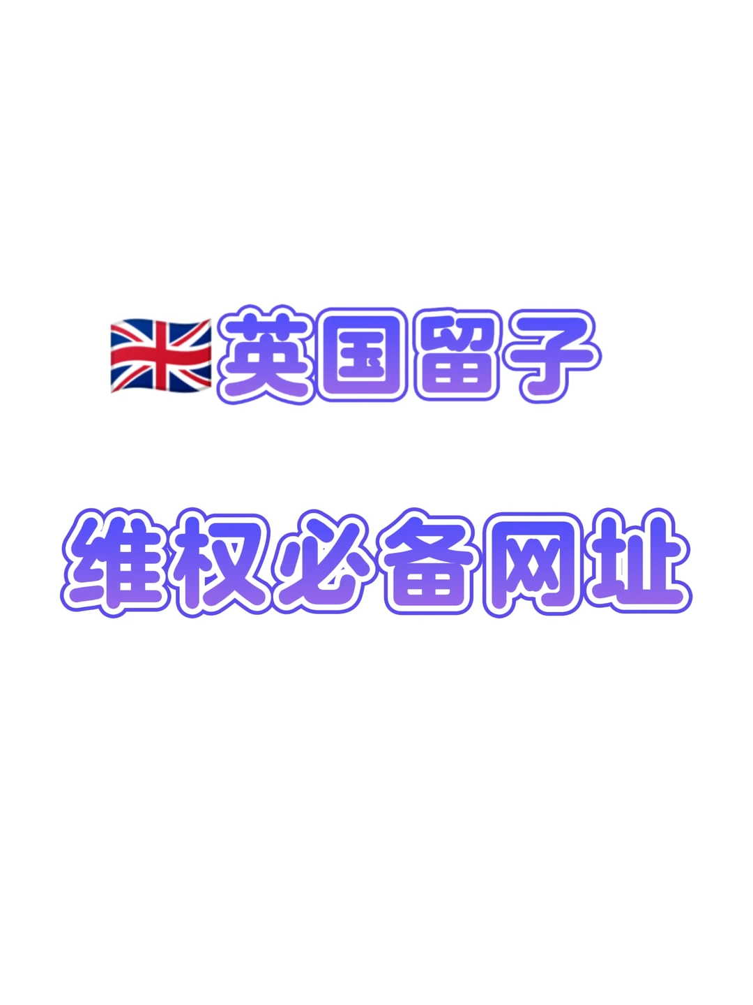 🇬🇧英国留子租房维权必备！