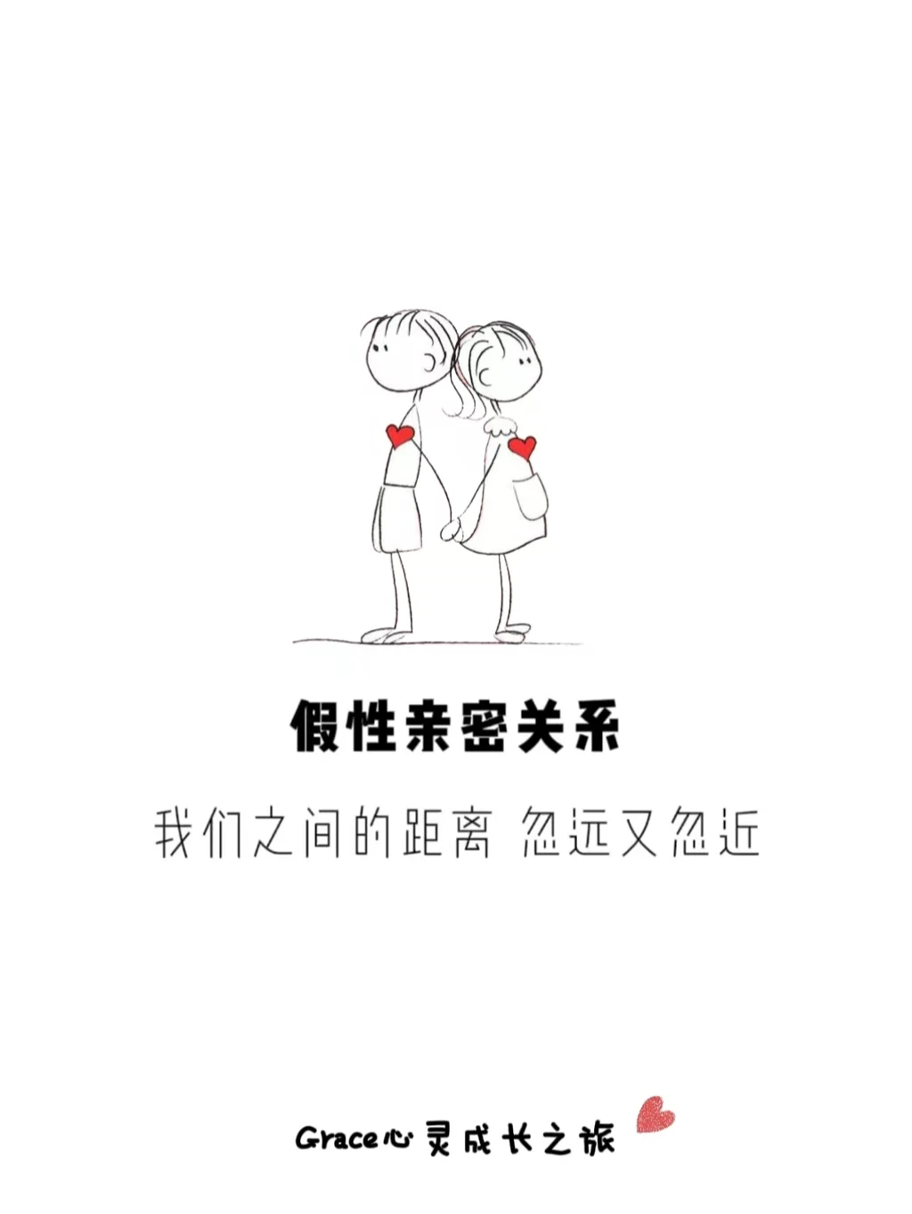 人际交往|假性亲密关系