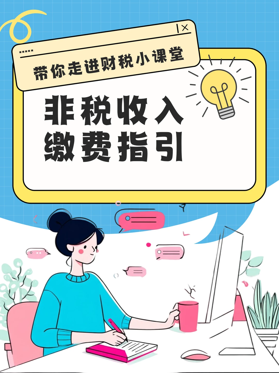 非税收入缴费指引