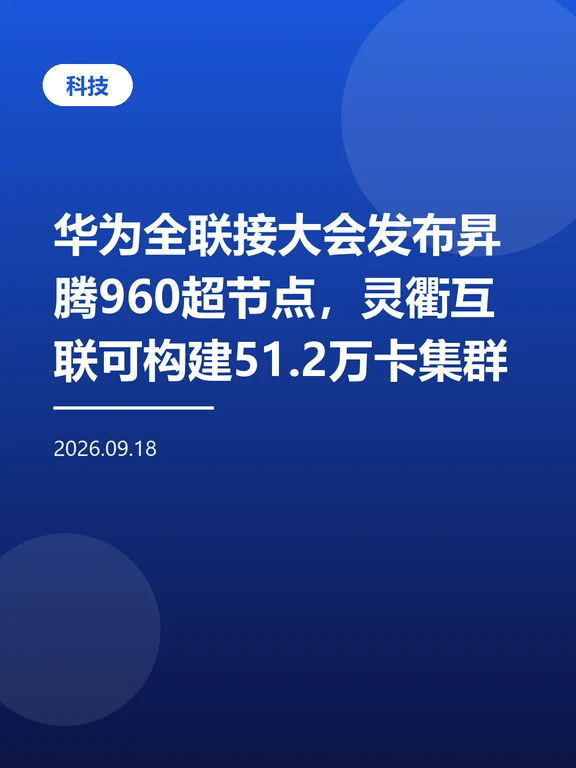 昇腾960超节点来了
